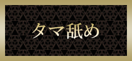 高崎 タマ舐め【熟女の風俗最終章 高崎店】