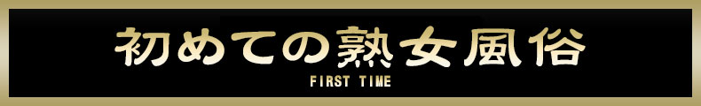 初めての熟女風俗