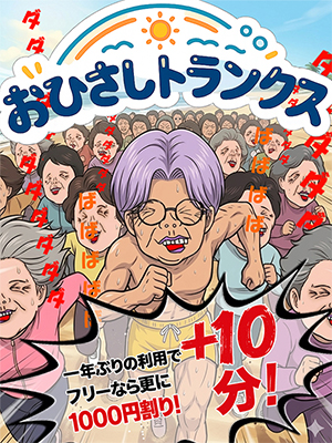高崎人妻デリヘル【熟女の風俗最終章 高崎店】一年ぶりの漢におひさしトランクス