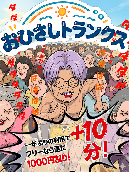 一年ぶりの漢におひさしトランクス