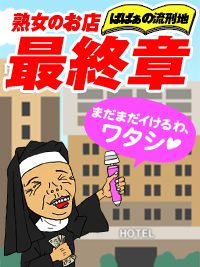 高崎人妻デリヘル【熟女の風俗最終章 高崎店】ばばぁの流刑地