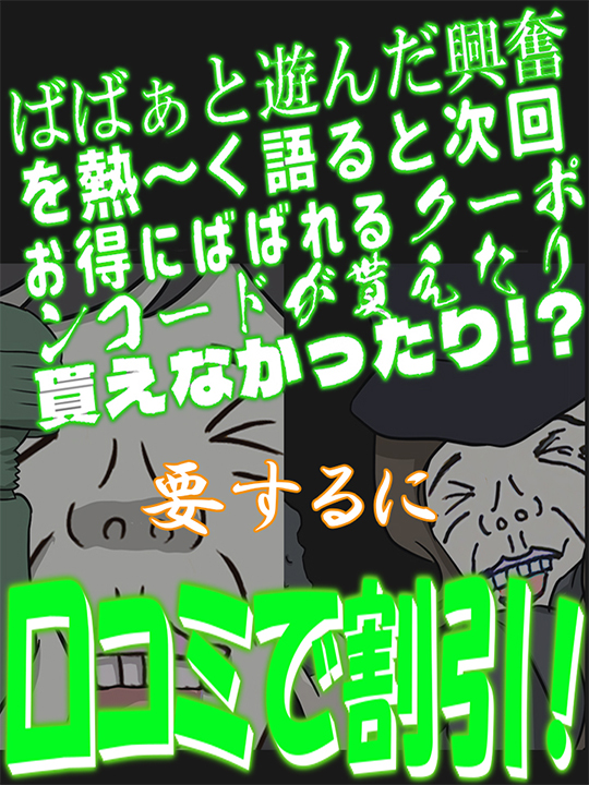 口コミ書いて割引！