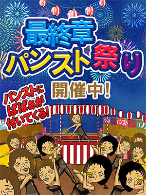 パンスト祭り開催中！